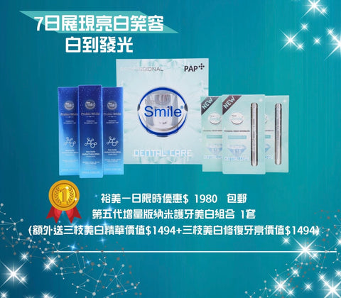 裕美一日限時宇宙最強組合$ 1 9 8 0（第五代套裝+ 3枝美白液補充裝+ 3枝美白牙膏）