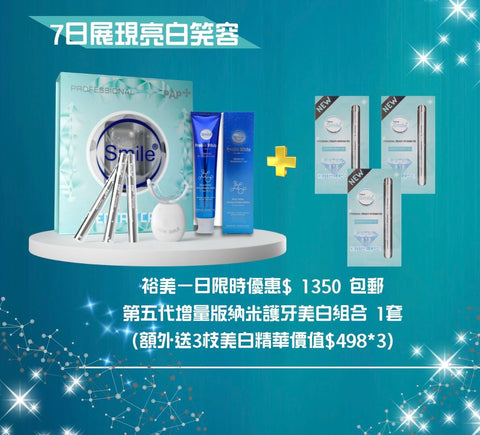 裕美一日限時優優$ 1 3 5 0 組合（第五代套裝+ 3枝美白液補充裝）