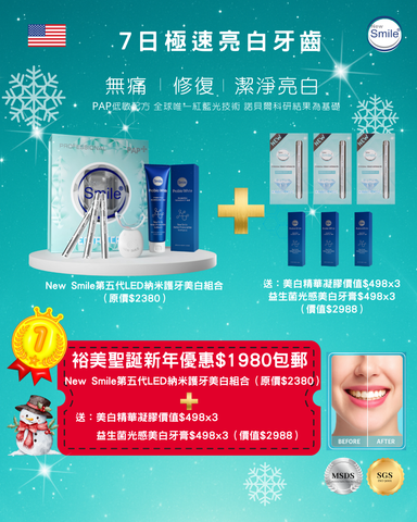 第五代套裝+ 3枝美白液補充裝+ 3枝美白牙膏（七日裕美聖誕限時優惠🎄）